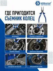 Съемник стопорных колец КОБАЛЬТ внутренний прямой 150 мм (244-209)