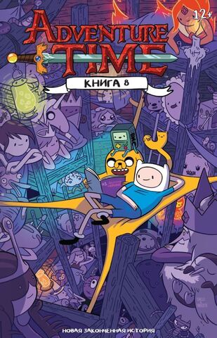Время Приключений. Книга Восьмая. (Б/У)