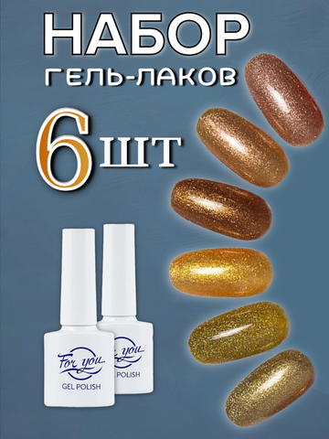 FOR YOU Набор гель лаков для ногтей Classic Line 6 шт
