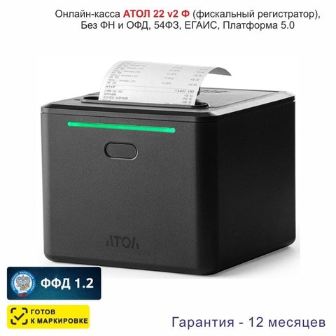 Онлайн-касса АТОЛ 22 v 2Ф (фискальный регистратор), Без ФН и ОФД, 54ФЗ, ЕГАИС, Платформа 5.0