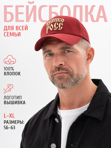 Бейсболка «Великая Россия» бордового цвета