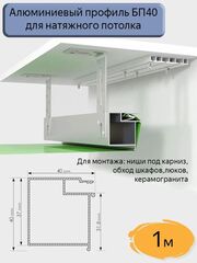 Алюминиевый профиль‑брус БП40 для натяжных потолков, длина 1 м, для ниши и закладной