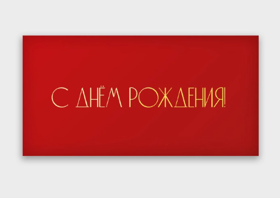 Открытка-конверт, С днем рождения, с фольгой, Красный, 8*16 см, 5 шт.