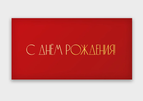 Открытка-конверт, С днем рождения, с фольгой, Красный, 8*16 см, 5 шт.
