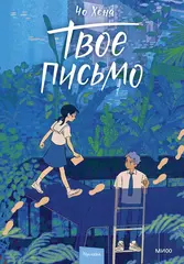 Твое письмо