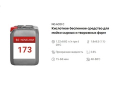 173 NG Acid С Кислотное беспенное средство для мойки сырных и творожных форм с пеногасящим эффектом. Канистра 20л.