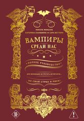 Вампиры среди нас