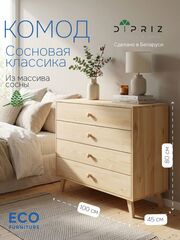 Комод, 100х45х80, Сосновая классика, c ящиками, массив сосны, Dipriz