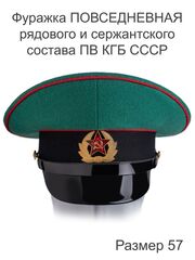 Фуражка ПОВСЕДНЕВНАЯ рядового и сержантского состава ПВ КГБ СССР, размер 55