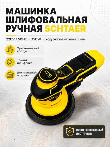 Машинка шлифовальн.ручная SCHTAER 220V/50Hz, 350W 5мм