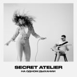 SECRET ATELIER: На Одном Дыхании (Компакт-диск)