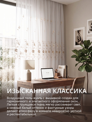 Тюль вуаль с вышивкой на шторной ленте молочный