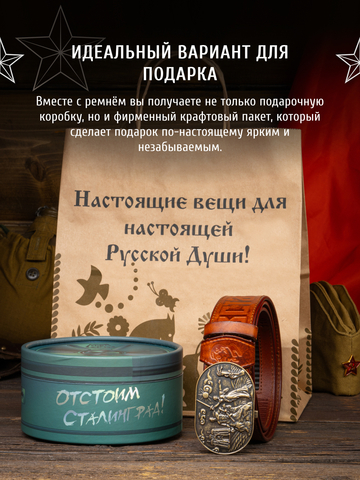 Кожаный ремень мужской «Сталинградский» рыжего цвета на бляхе-автомат