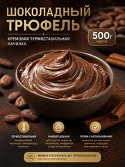 Начинка кремовая Шоколадный трюфель 500 гр.