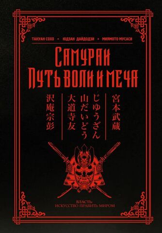 Самураи. Путь воли и меча