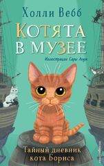 Тайный дневник кота Бориса