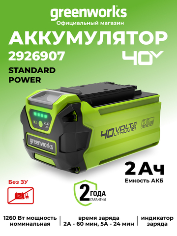 Аккумулятор Greenworks G40B2, 2926907,40v, 2 А·ч