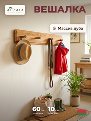 Вешалка настенная для одежды с крючками из массива дуба для прихожей, бани, детской