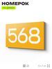 Номер на дверь 568, табличка на дверь для офиса, квартиры, кабинета, аудитории, склада, желтая 120х70 мм, Айдентика Технолоджи