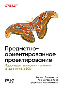 Предметно-ориентированное проектирование. Модернизация легаси-систем и снижение рисков с помощью DDD