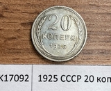 1925 СССР 20 копеек 1925 СССР 20 копеек