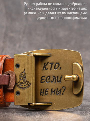 Кожаный ремень мужской «Слава Русскому Десанту» медно-коричневого цвета