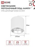 Светильник потолочный НПБ ЦИЛИНДР GX53-CH/WH под лампу GX53 95х80мм белый/хром IN HOME 4690612046563 IN HOME — фото 3