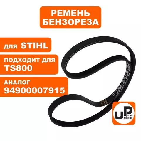 Ремень бензореза UNITED PARTS для STIHL TS800 (4PK998 LB) 94900007915 (90-1240)