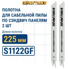 Пилки для сабельной пилы по стали ПРАКТИКА S1122GF для сэндвич панелей BIM, по мет/пласт, шаг 0.8 мм, длина 225 мм, 2 шт (911-260)
