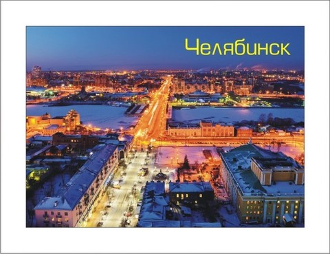 Урал Сувенир - Челябинск магнит закатной 90х65 мм №0007