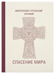 Спасение мира