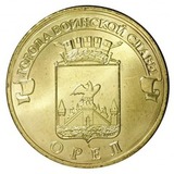 10 рублей, 2011 год, ГВС, Орел 10 рублей, 2011 год, ГВС, Орел