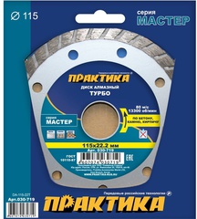 Диск алмазный турбированный ПРАКТИКА Мастер 115 х 22 мм (030-719)