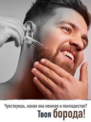 Масло для бороды «Питание и блеск»