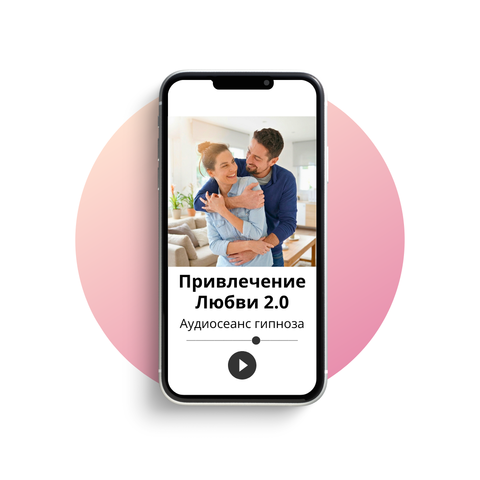 Привлечение любви 2.0