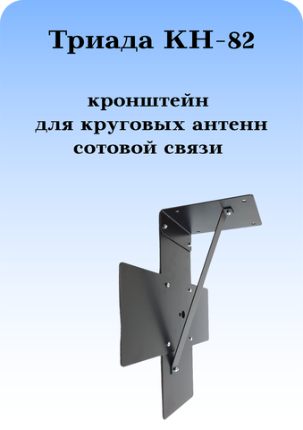 КРОНШТЕЙН ДЛЯ КРУГОВЫХ СОТОВЫХ АНТЕНН ТРИАДА КН-82