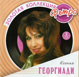 ГЕОРГИАДИ, КСЕНИЯ:  Золотая Коллекция Ретро 2Cd