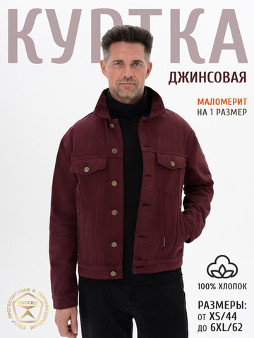 Джинсовая куртка цвета красного вина