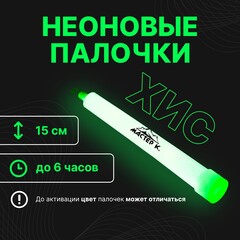 Неоновая светящаяся палочка ХИС зеленый цвет, 15 см.