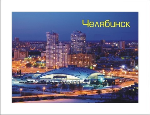 Урал Сувенир - Челябинск магнит закатной 90х65 мм №0006