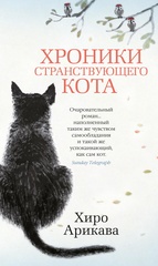 Хроники странствующего кота