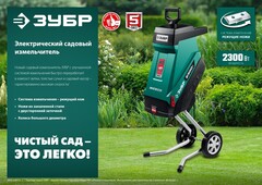 ЗУБР 2300 Вт, измельчитель садовый электрический (ЗИЭ-40-2300)