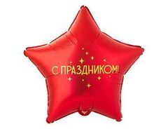 Шар К 18''/46 см, Звезда, С Праздником, Красный, 1 шт. (В упаковке)