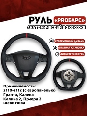 Руль в Экокоже PROБарс Анатомический для Калина, Гранта, Приора, Тревел, 2110 с Евро панелью