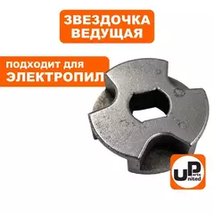 Звездочка ведущая UNITED PARTS для эл. пил (MAKITA UC3020A (90-0168)