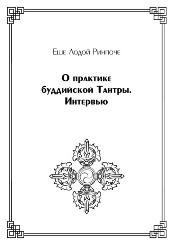 О практике буддийской Тантры. Интервью (электронная книга)