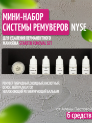 Мини набор 5 ремуверов для удаления татуажа от N.Y.S.E.