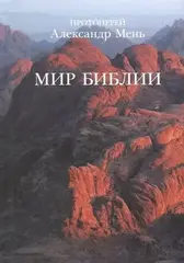 Мир Библии