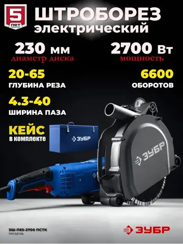 ЗУБР d 230 мм, 2700 Вт, 65 мм, штроборез (бороздодел), метал. ящик, Профессионал (ЗШ-П65-2700 ПСТК)