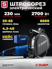 ЗУБР d 230 мм, 2700 Вт, 65 мм, штроборез (бороздодел), метал. ящик, Профессионал (ЗШ-П65-2700 ПСТК)